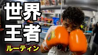 【世界チャンピオン京口紘人】ルーティントレーニング