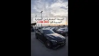 تعرف على أهم مواصفات C 200 2022 , النسخة المصغرة من الجوهرة