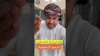 محمد المخيني/ تغطية في المركز الوطني للتوحد، مركز مبهر  #محمد_المخيني