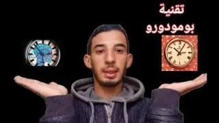 تنظيم الوقت بإستعمال طريقة بومودورو#طريقة الطماطم #technology #technique #e#el