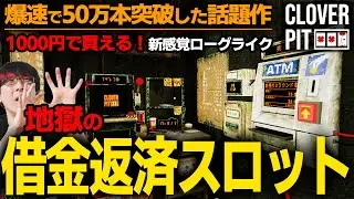 【CloverPit】爆速で売上50万本突破の話題作！スロット生活で借金を返済する中毒性MAXのローグライクがヤバいｗｗどんなゲームか徹底解説！【ローグ&times;スロット】[Steam]