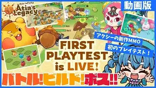 【動画版】Axieの新作MMO「Atia's Legacy」ってどんなゲーム？～初回テストプレイ編～