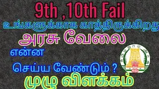 9th, 10th fail ..ஆனாலும் .,அரசு வேலை கிடைக்க என்ன படிப்பது ?(@kalviilavasam369 ) #jobs #அரசுவேலை