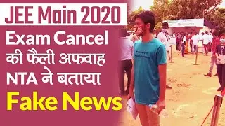 JEE Main 2020 Cancel होने की News आई सामने, NTA ने बताया Fake Information