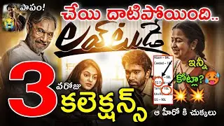 Love Today Telugu 3rd Day Collection | Love Today 3 Days Collection | Love Today Collections Telugu