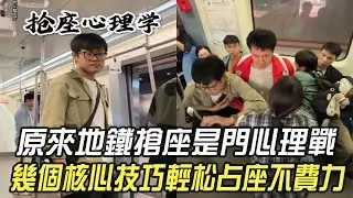 原來地鐵搶座是門心理戰，幾個核心技巧輕松占座不費力 #維維啊#維式委屈 #打工人 #早高峰 #擠地鐵 #上班#內容過于真實 #搞笑