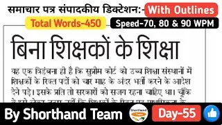 Day-55 | बिना शिक्षकों के शिक्षा (Editorial Dictation for Shorthand) | By Shorthand Team (Steno)
