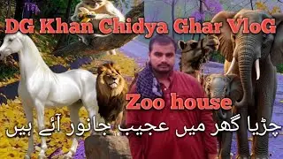DG Khan Ka Mashhoor Zoo House/ Chidya Ghar / چڑیا گھر میں عجیب جانور آۓ ہیں #viralvideo