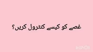 How to control Anger? | Anger management technique in Urdu/Hindi