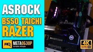 ASRock B550 TAICHI RAZER EDITION обзор. Тесты материнской платы, разгон
