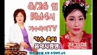 153회 #옥이음악사랑방 초대가수#전가연 #매주월 pm4시ㅡ6시  MC#옥이 #사랑의치료사#순정파당신#맞장구