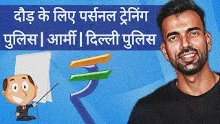 दौड़ के लिए पर्सनल ट्रेनिंग | Personal Training For Running Recruitment | Delhi Police , Ssc, Railway