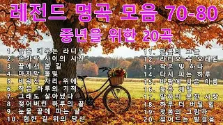 [광고없는] 7080 명곡 플레이리스트 | 라디오 감성 연속듣기 | 5060 필수 노래