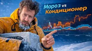 Кондиционер в −25°C: тратит деньги или реально греет ? МЫ ВСЕ ПРОВЕРИЛИ !