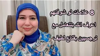 8 علامات لو شوفتهم اعرف انك بتتعامل مع نرجسيين لابسين قناع اللطف د.ايمان سليم
