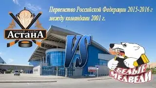 Астана 01 - Белые Медведи 01 ПРФ 2015-2016, 1 игра