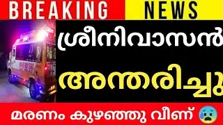 ശ്രീനിവാസൻ അന്തരിച്ചു 😰മരണം കുഴഞ്ഞു വീണ്..Malayalam Trending Viral News#sreenivasan #hospital#death