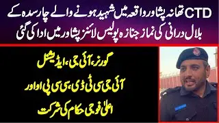 CTD Peshawar Police Station Issue || Martyred Bilal Durani&rsquo;s Last Funeral