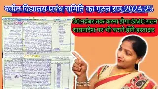 नवीन विद्यालय प्रबंध समिति का गठन सत्र 2024 25 में अभिलेखीकरण