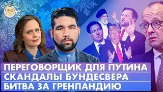 Битва за Гренландию, Переговорщик для Путина, Скандалы Бундесвера. Обсудим с Алексом Юсуповым