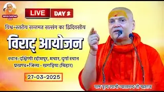 🔴LIVE. अपराह्नकालीन सत्संग, 27-03-25, दक्षिणी रहीमपुर, मथार (खगड़िया)🌹स्वामी व्यासानन्द जी महाराज🌹