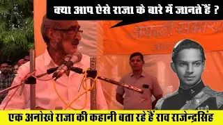 क्या आप इस अनोखे राजा की कहानी जानते हैं ? बता रहे हैं जयपुर ग्रामीण सांसद राव राजेन्द्रसिंह