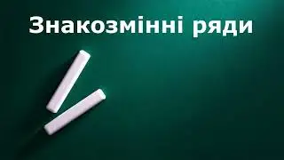 Знакозмінні ряди