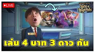 🔴[ Live TFT ] วันสุดท้ายแล้วสินะ กับ Meta ที่ดีที่สุด???
