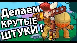 Делаем крутые штуки ! ( Woodpunk )