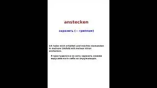 Shorts. Глаголы. anstecken