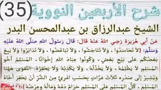 شرح الأربعين النووية، الحديث الخامس و الثلاثون (لا تحاسدوا، ولا تناجشوا،..)الشيخ عبدالرزاق البدر
