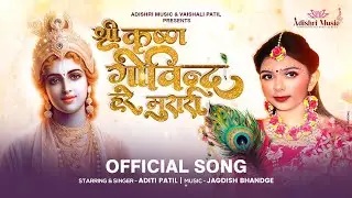 Official Song: श्रीकृष्ण गोविंद हरे मुरारी | Shri Krishna Govind Hare Murari | Aditi Patil #krishna