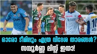 ഓരോ ടീമിലും എത്ര വിദേശ താരങ്ങൾ? സമ്പൂർണ്ണ ലിസ്റ്റ് ഇതാ!