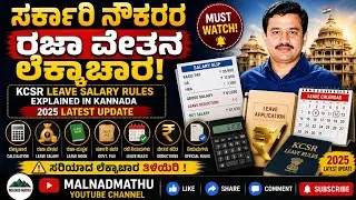 ಸರ್ಕಾರಿ ನೌಕರರ ರಜಾ ವೇತನ ಲೆಕ್ಕಾಚಾರ| KCSR Leave Salary Rules Explained in Kannada | 2025 Latest Update