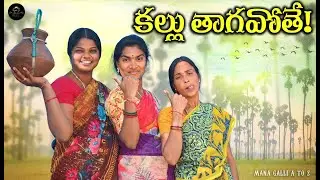 కల్లు తాగవోతె || KALLU THAGAVOTHE || ULTIMATECOMEDY #telugucomedy #LAATESTCOMEDYSHORTFILM