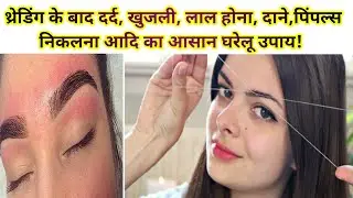 थ्रेडिंग के बाद दर्द, सूजन, लाल होना, दाने निकालने, और खुजली का आसान घरेलू उपाय | eyebrows treatment