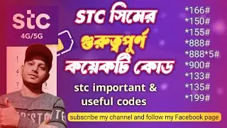 Stc sim all codes | stc sim useful codes| stc sim important codes | stc সিমের গুরুত্বপূর্ন কোড সমূহ