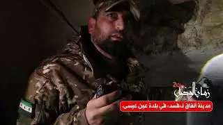 مطابخ وبيوت ضمن مدينة أنفاق كانت تستخدمها ميليشيا  «قسد» في بلدة عين عيسى. #الرقة