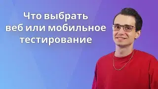 Что выбрать веб или мобильное тестирование | Краткий взгляд и советы