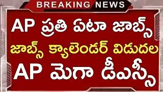 AP JOBS CALENDAR LATEST NEWS TODAY | AP DSC LATEST NEWS TODAY | AP JOBS CALENDAR 2025 | AP JOBS 2023