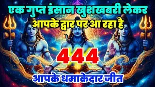 888🕉️ एक गुप्त इंसान खुशखबरी लेकर ✅ आपके द्वार पर आ रहा है।। Mahadev Ji Ka Sandesh 🌈 #mahadev 