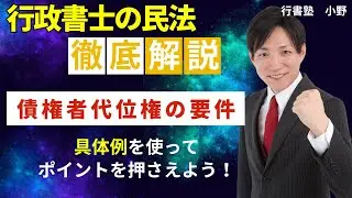 【行政書士試験対策】債権者代位権の要件。具体例を使ってポイントを押さえよう　  #行書塾