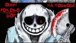 КОМИКС Head-Dog Coming Up - HorrorTale