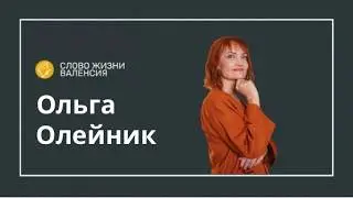 Ольга Олейник : Семья по сердцу Бога