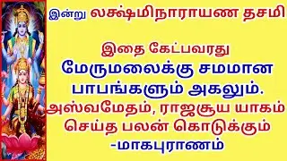 மேருமலைக்கு சமமான பாபங்களும் போக்கும் லக்ஷ்மி நாராயண தசமி அஸ்வமேத, ராஜசூய  பலன் கொடுக்கும்