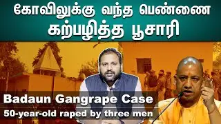 Badaun gangrape case: 50-year-old raped by three men I UP Police Takes 34 Hours To File FIR