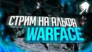 Стрим по Warface! Игра с подписчиками и просто так