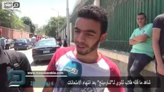 مصر العربية | شاهد ما قاله طلاب ثانوى لـ