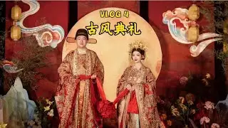 VLOG 4 : 古装典礼 🇨🇳❤️🇻🇳 小李他忘记动作大家能看出来吗🤣🤣🤣 #古装 #婚礼现场 #中国风 #越南媳妇 #vlog日常