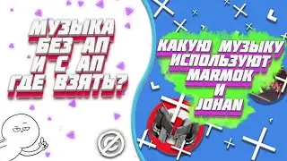 КАКУЮ МУЗЫКУ ИСПОЛЬЗУЕТ MARMOK И JOHAN // МУЗЫКА БЕЗ АП И С АП ГДЕ ВЗЯТЬ ??? // ГДЕ БЕРУТ МУЗЫКУ YT